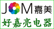 十堰市好嘉亮电气营销中心