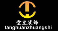 十堰市堂皇装饰设计工程有限公司