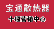 十堰宝通散热器
