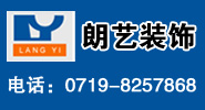 湖北朗艺装饰设计工程有限公司