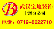 武汉宝地建筑装饰工程有限公司十堰分公司