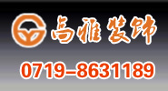 高雅装饰