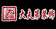 十堰大夫第装饰工程有限公司