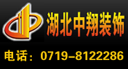 湖北中翔装饰工程有限公司
